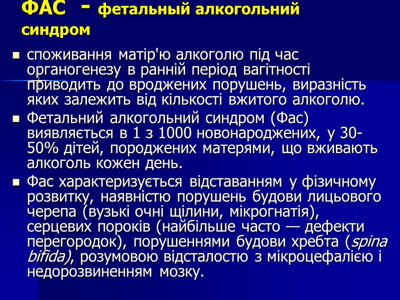 ФАС  - фетальный алкогольний синдром  споживання матір'ю алкоголю під час органогенезу в
